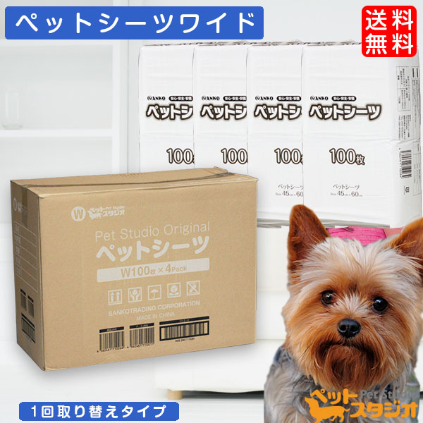 楽天市場 ペットシーツ トイレシート ワイドサイズ 1枚あたり10 47円 400枚 100枚 4個 ペットシート おしっこシート トイレ用品 トイレシート 小型犬 超薄型 激安 使い捨て 業務用 あす楽 送料無料 ペットスタジオ