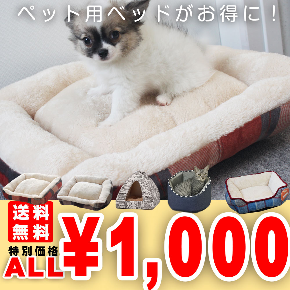 楽天市場 数量限定 送料無料1 000円 ペット ベッド 冬 ペット用品 犬 猫 ベッド 犬用品 猫用品 クッション ペットベット ペットソファ ペットベッド 犬ベット 洗える カドラー クリスマス ペットスタジオ