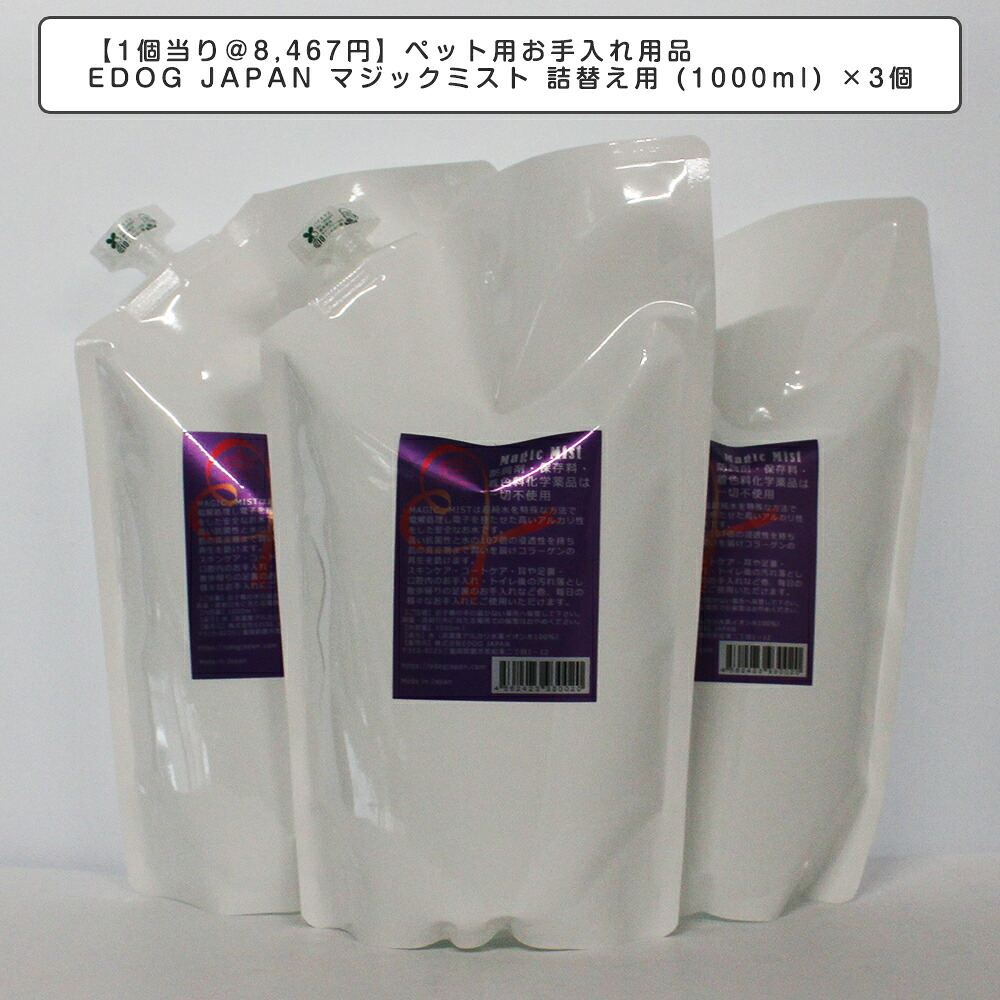 【1個当たり＠8,467円】愛玩動物用お取りつくろう装置 EDOG JAPAN マジックミスト 詰替え用 (1000ml) ×3個 愛玩動物グッズ 耳其れは其れはじ 生まれのお取りつくろう 剪断応力和らげる お尻のせっ生世話をする 涙焼け取りすてる 肉球世話をする 歯みがき 止めること 除菌 消臭
