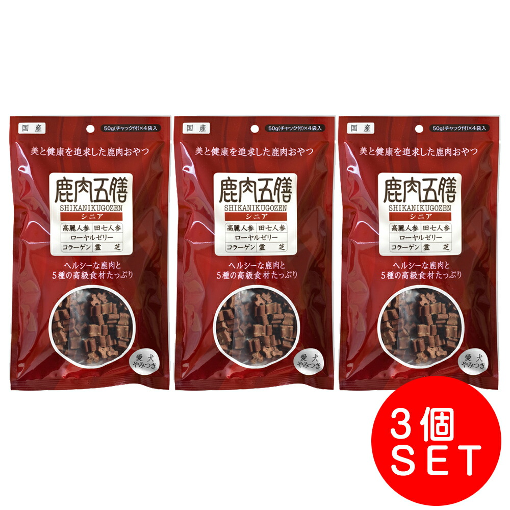 鹿肉五膳 シニア(50g*4袋入) 200ｇ×3個