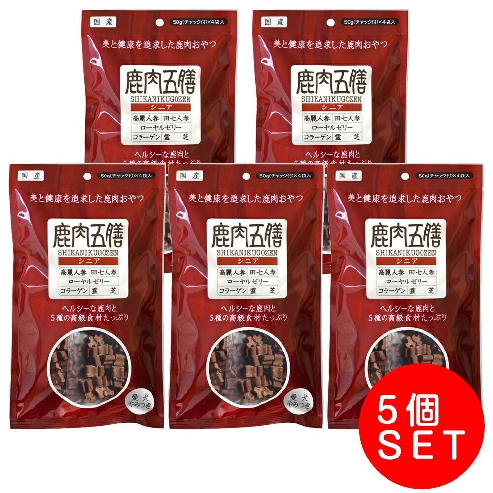鹿肉五膳 シニア(50g*4袋入) 200ｇ×5個