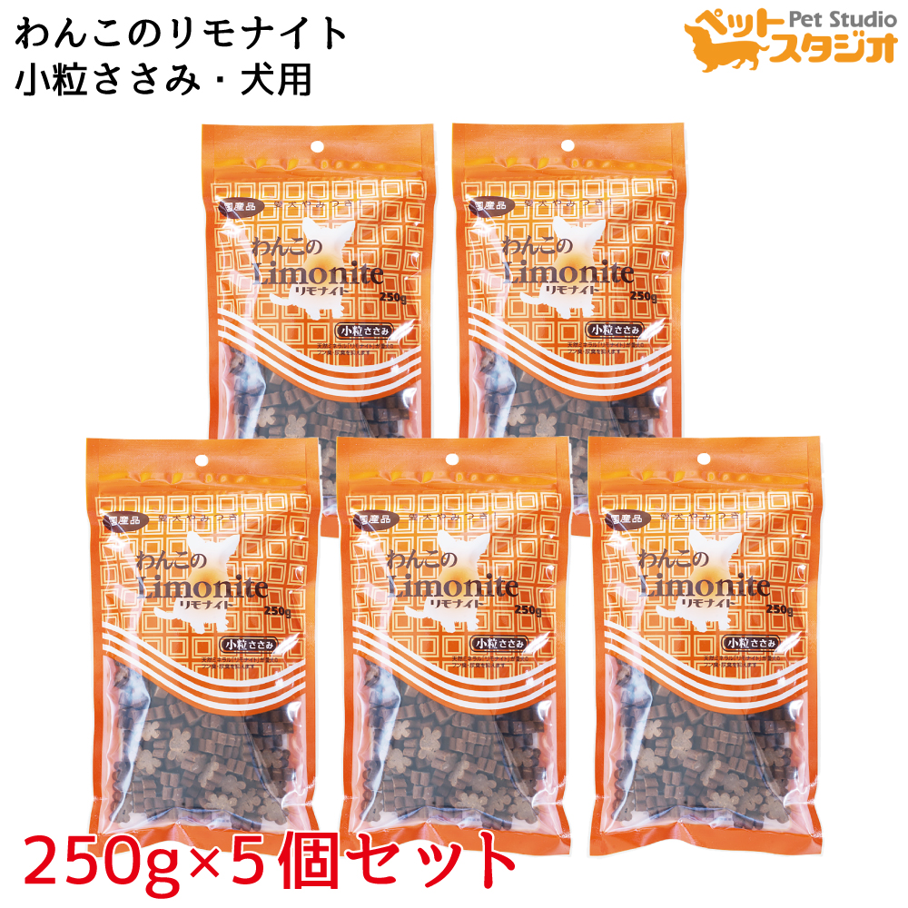 リモナイト わんこのリモナイト 小粒ささみ ２５０g 5個セット 80％以上節約