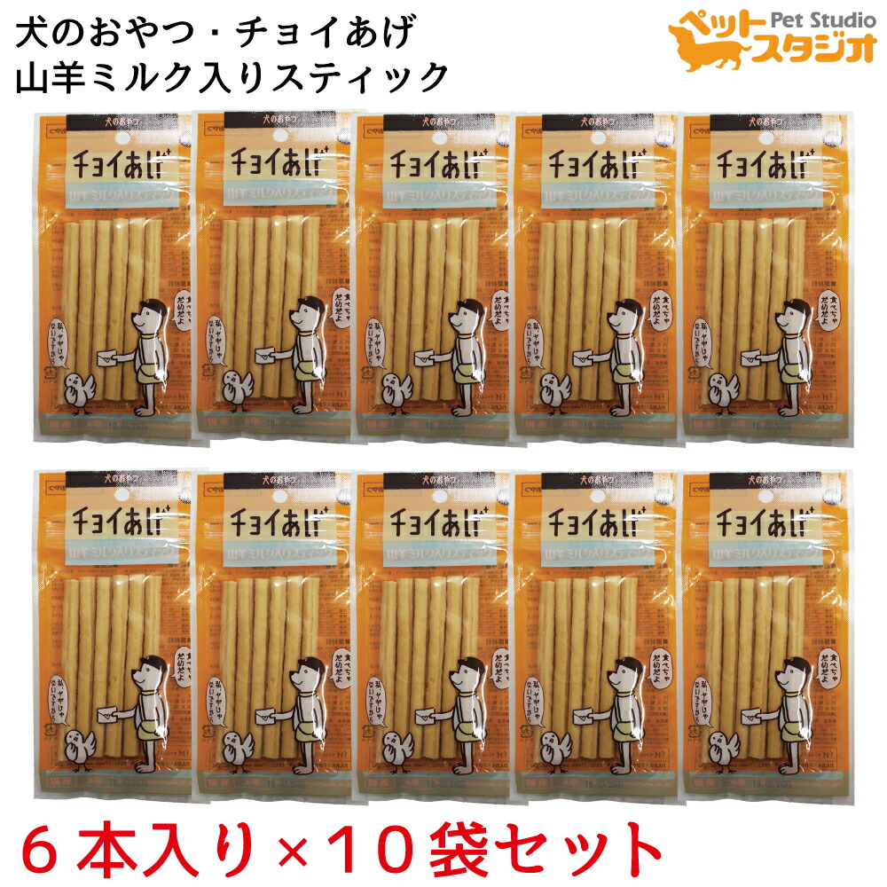 396円 贈答 犬のおやつ チョイあげ 山羊ミルク入りスティック ×10袋 わんわん チョイあげシリーズ 国産