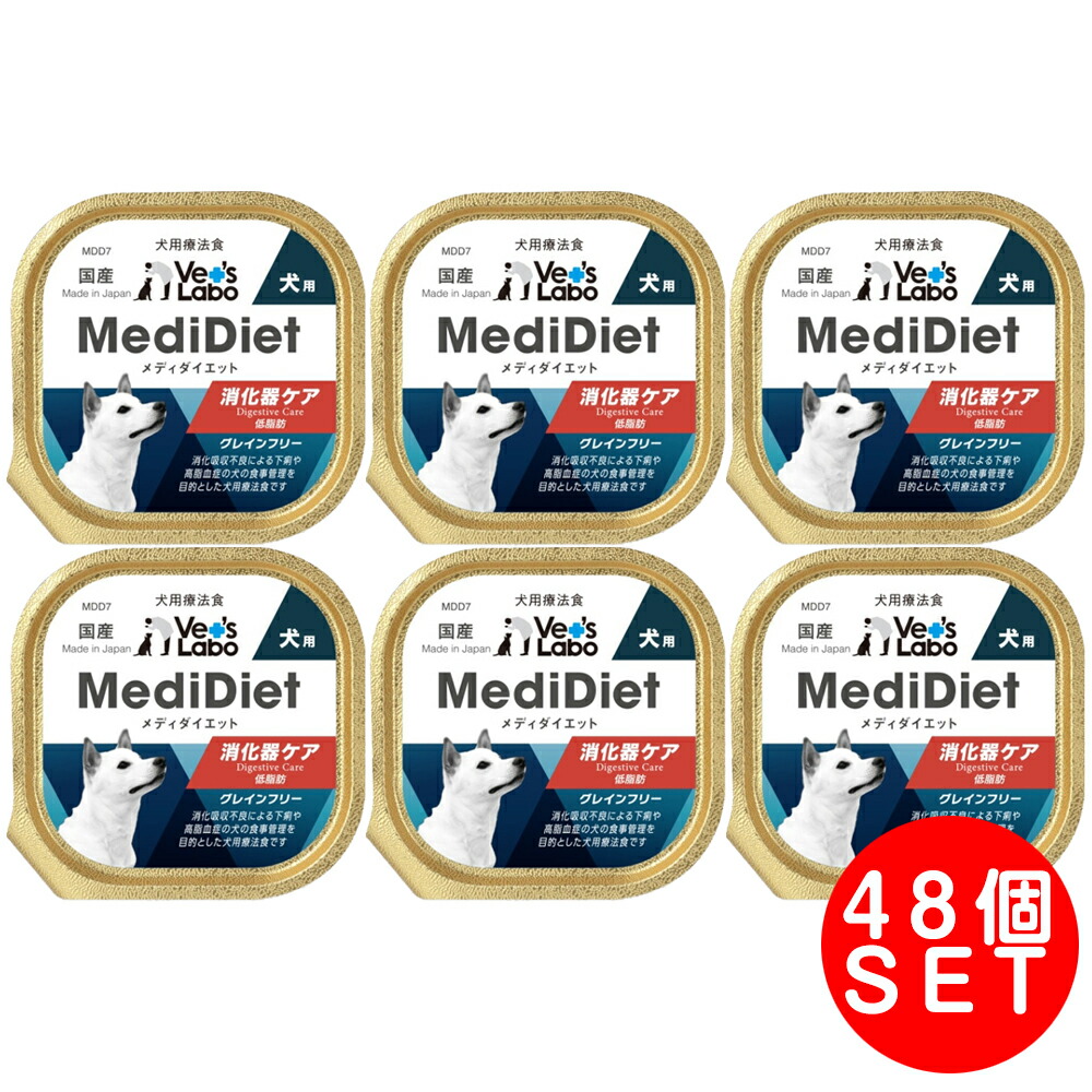 メディダイエット 犬用 消化器世話をする 95g×48個 Vet\u0027s Labo 治療薬食 情の籠もった ボンネット 犬 低脂肪組織 パステル色の やわらか ドッグフード 国産 グレインフリー トッピング 愛玩動物 MediDiet