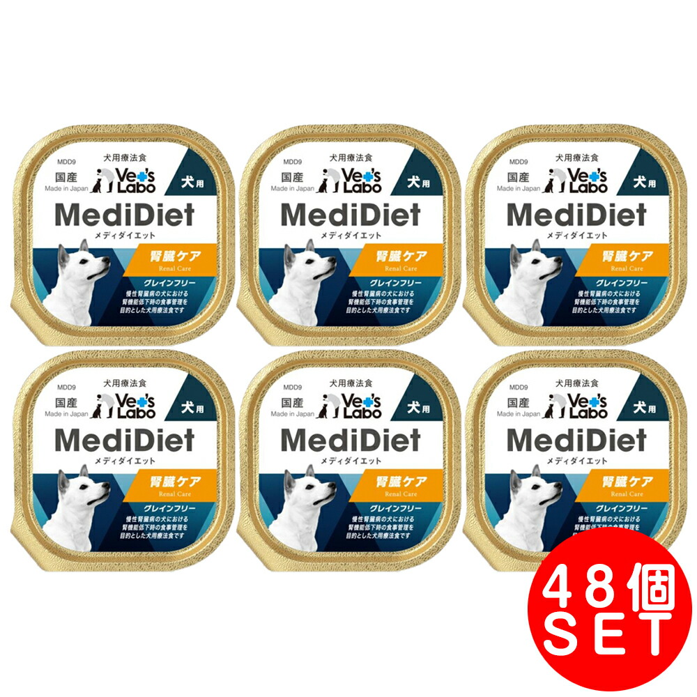MediDiet メディダイエット 犬用 腎の臓世話をする 95g×48個 犬用治療薬食 腎の臓受け支える 情の籠もったボンネット 低リン 日本製