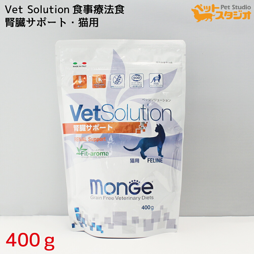 最大79%OFFクーポン VetSolution 食事療法食 猫用 腎臓サポート 400g 12袋セット fucoa.cl