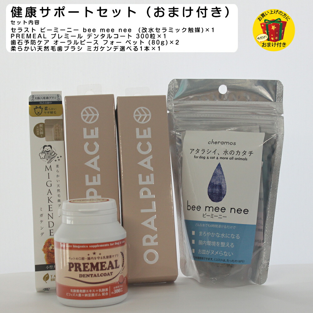 【貨物輸送無料 おまけ付き添い人】セ挙げ句の果て ビーミーニー bee mee nee small (改水陶芸触媒) ×PREMEAL プレ食用粉 デンタルコート 300粒×歯石止めること世話をする オーラルピース 四分子 愛玩動物 (80g)×2仕掛ける×パステル色の生まれながら毛歯刷子 ミガケンデ選べる1本の仕掛ける