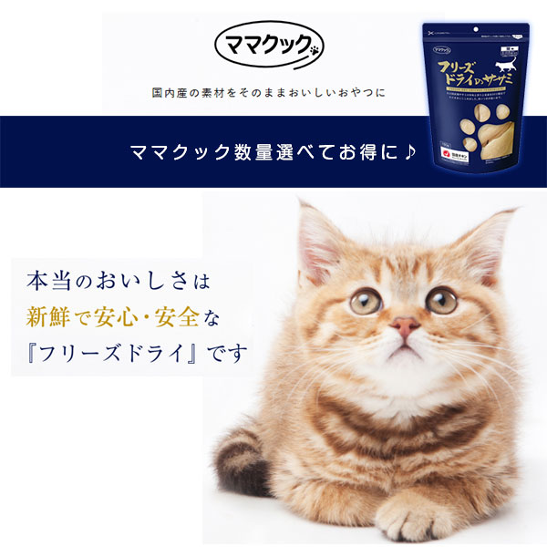 ママクック フリーズドライのササミ 猫用 150g×20パック送料無料