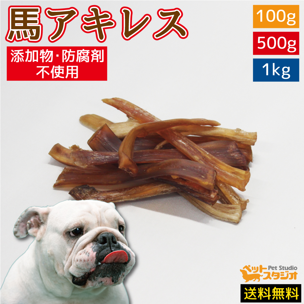 楽天市場】【送料無料】犬 おやつ 無添加 馬アキレス 500g ブリーダー