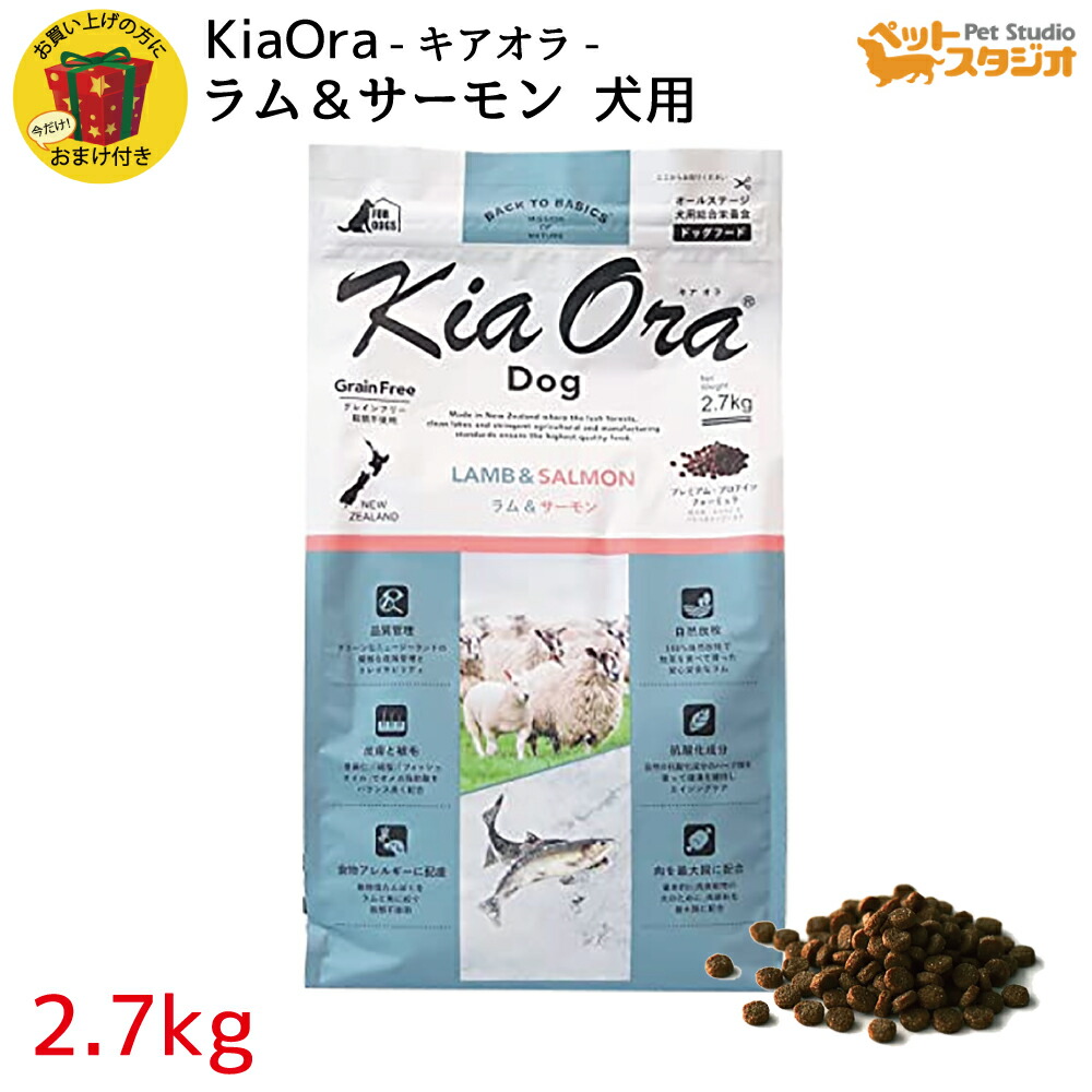 KiaOra（キアオラ） DOGFOOD 子ヒツジ＆年魚2.7kg