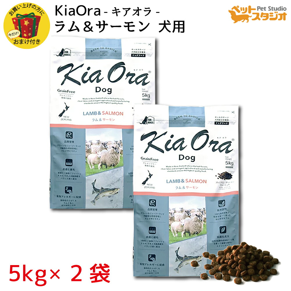 KiaOra(キアオラ) DOGFOOD ラム&サーモン5kg×2袋|ペットスタジオ