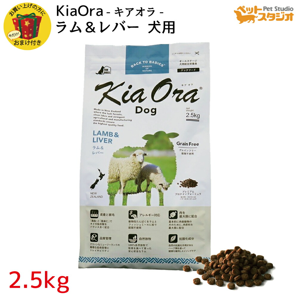 KiaOra（キアオラ） DOGFOOD ラム＆レバー2.5kg