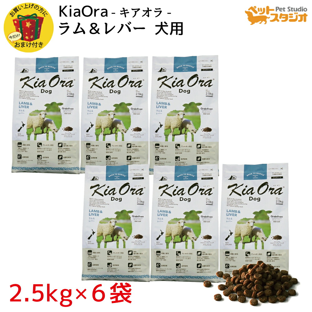 KiaOra（キアオラ） DOGFOOD  子ヒツジ＆生き胆2.5kg×6袋