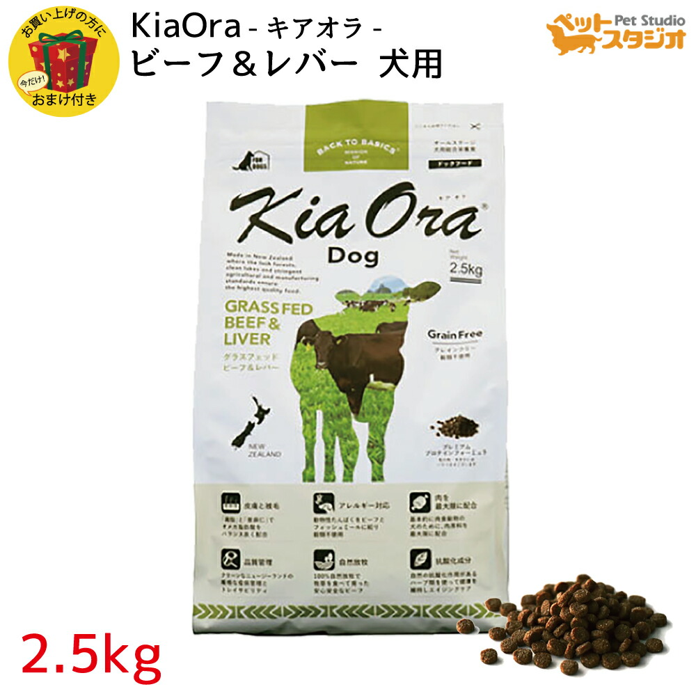 KiaOra（キアオラ） DOGFOOD グラスフェッド 牛肉＆生き肝2.5kg