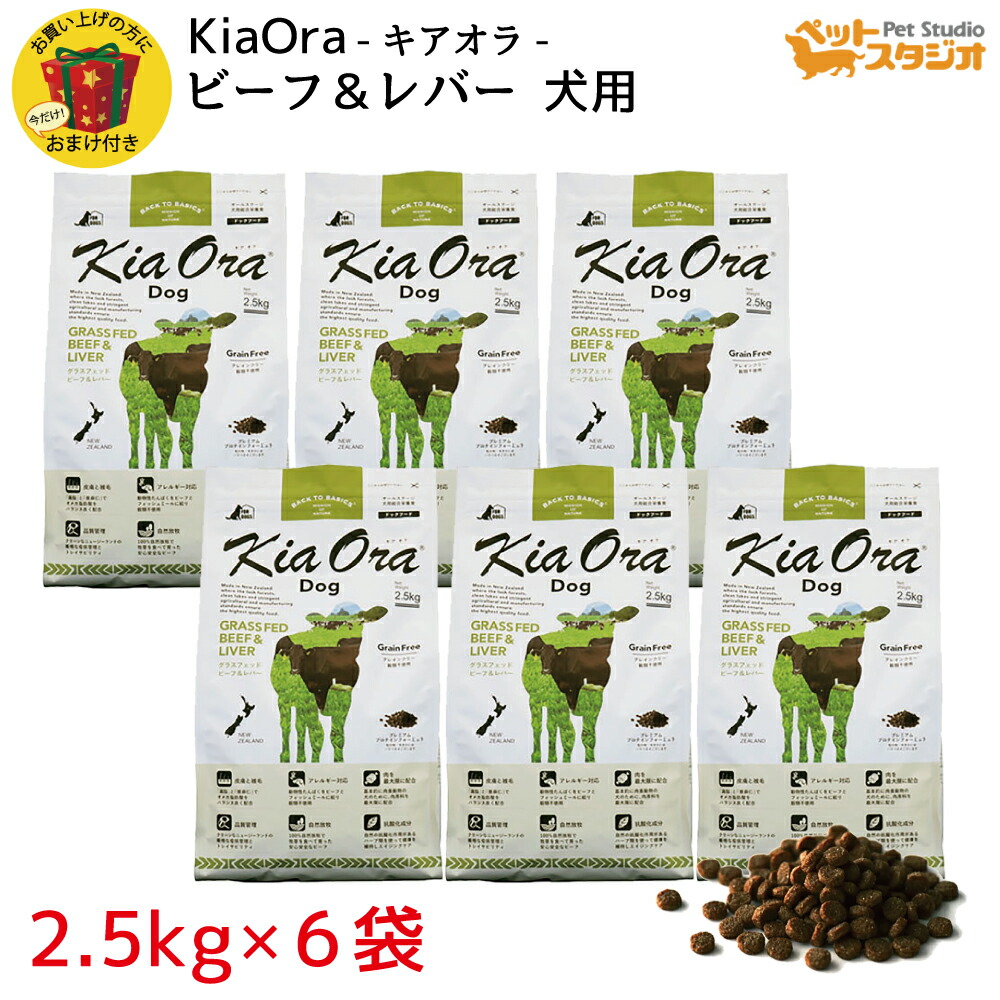 KiaOra（キアオラ） DOGFOOD グラスフェッド 牛肉＆生き胆2.5kg×6袋