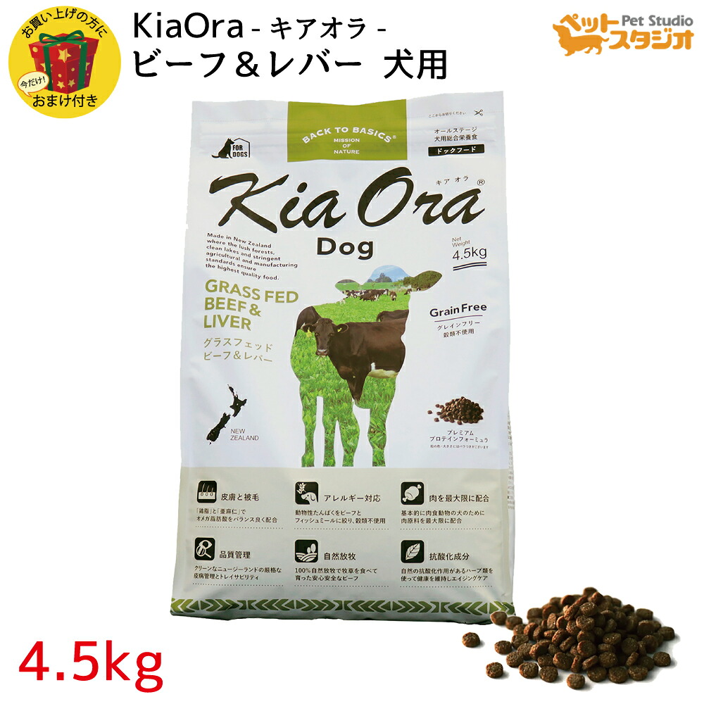 KiaOra（キアオラ） DOGFOOD グラスフェッド 牛肉＆生き肝4.5kg