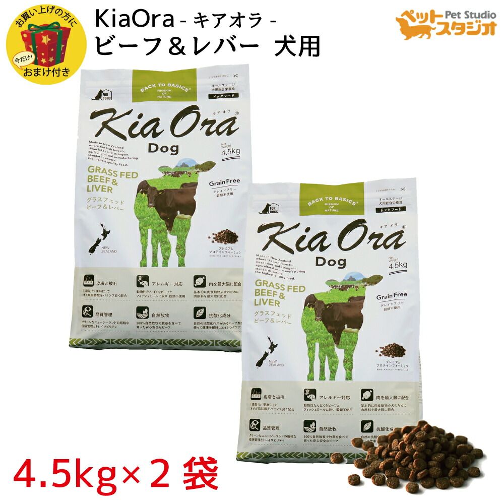 KiaOra（キアオラ） DOGFOOD グラスフェッド ビーフ＆レバー4.5kg&times;2袋｜ペットスタジオ