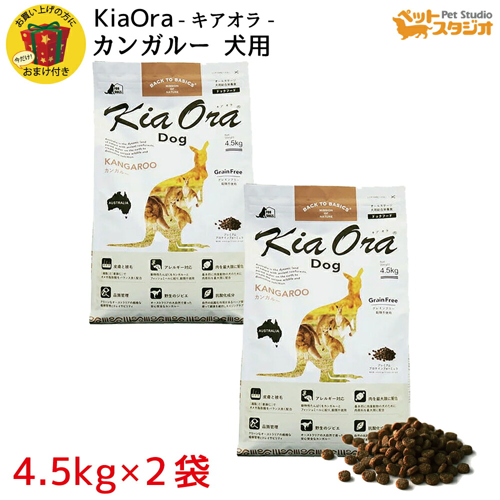 KiaOra（キアオラ） DOGFOOD カンガルー 4.5kg×2袋