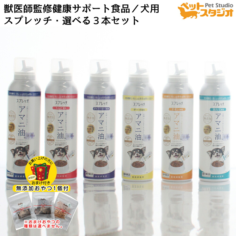 【無添加おやつ おまけ付き】 スプレッチ 犬用フードオイルスプレー アマニ油 選べる3本セット ルミカ 皮膚 毛艶 心臓 血管 血液 関節 足腰 脳 眼の健康サポートに。