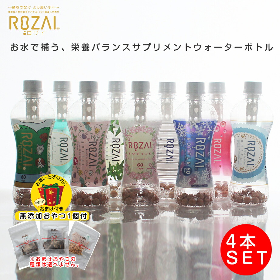 ペット用 サプリメントウォーターボトル×4本セット 100% 国産天然素材 珪藻土 ミネラル ペットの健康と美容ケア ROZAI(ロザイ)ボトル 体臭 被毛 皮膚 腎臓