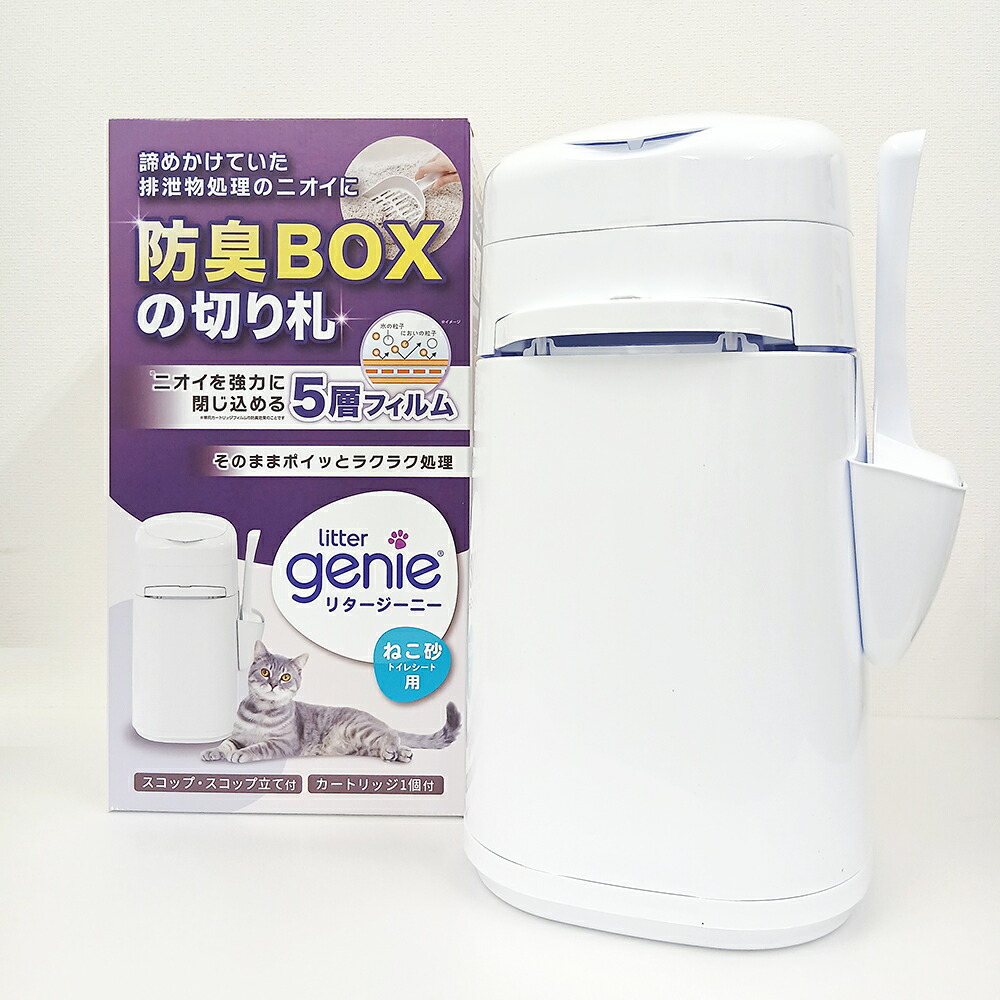 Litter Genie 猫砂処理ボックス 防臭ダストBOX 密閉消臭 リフィル式 猫トイレ用品 ゴミ箱 ニオイ対策 猫用トイレ処理 リタージーニー