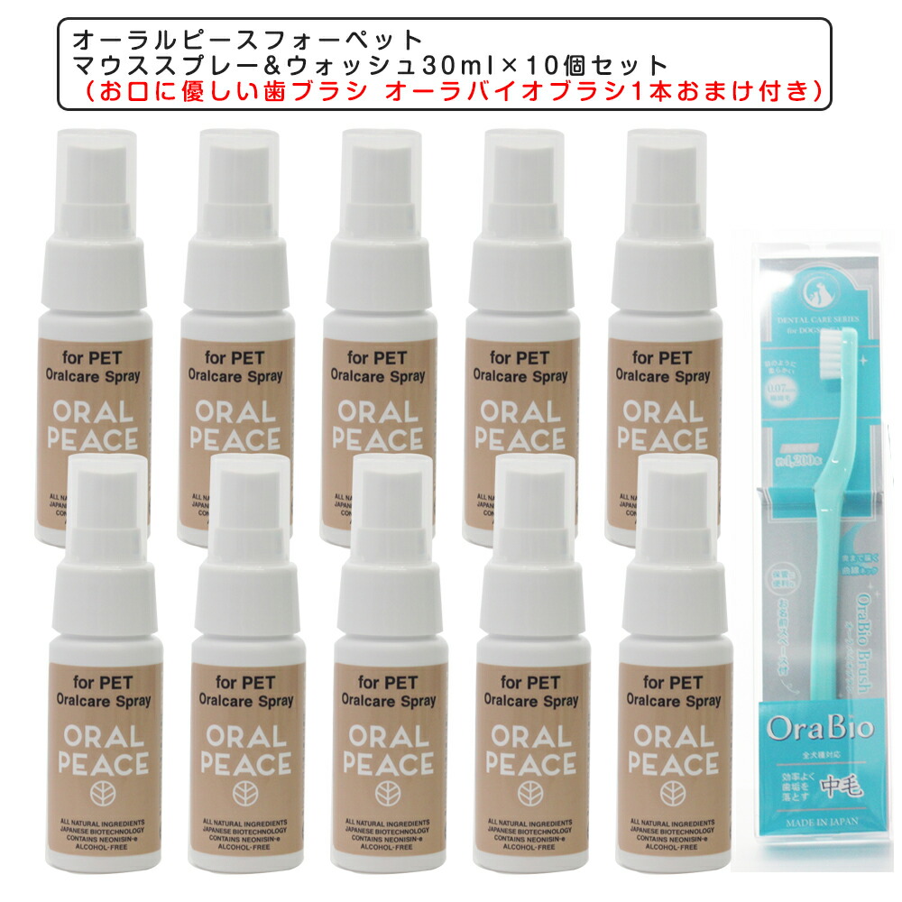 オーラルピースフォーペットマウススプレー\u0026ウォッシュ30ml×10個書き割り（お口にもの柔らか歯刷子 オーラバイオブラシ1本（歯科せっ生士とき勧める） おまけ付き添い人）歯みがき 愛玩動物用オーラルケア デンタルケア