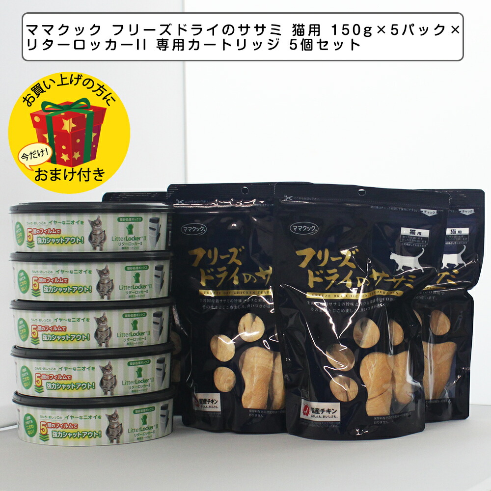 ママクック フリーズドライのササミ 猫用 150g&times;5パック&times;リターロッカーII 専用カートリッジ 5個セット【キャットフード 猫用おやつ 猫のおやつ・猫のオヤツ・ねこのおやつ】【猫用品/猫（ねこ・ネコ）ペット用品　ゴミ箱 ごみ箱 ダストボックス 消臭 ねこ砂 ネコ砂 猫砂】｜ペットスタジオ