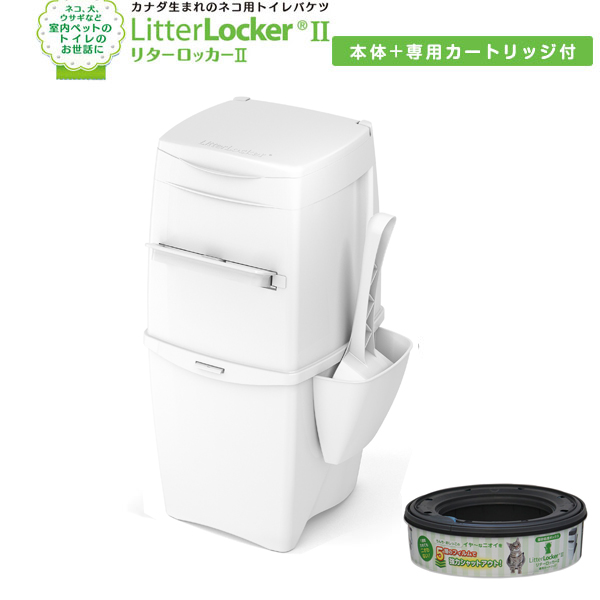 【楽天市場】リターロッカーII LitterLocker II ポット本体 【ゴミ箱