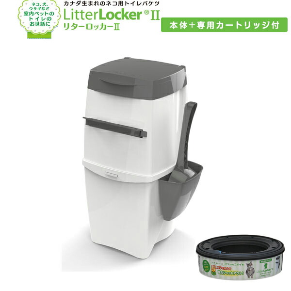 楽天市場 リターロッカーii Litterlocker Ii ポット本体 ゴミ箱 ごみ箱 ダストボックス 消臭 ねこ砂 ネコ砂 猫砂 猫用品 ペット ペットグッズ ペット用品 大阪発送 ペットスタジオ