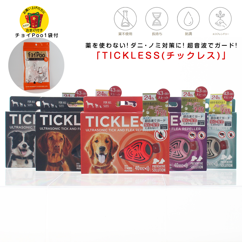 楽天市場 防虫グッズ Tickless Pet チックレス ダニ ノミから愛犬 愛猫を安全に守る 薬を使わない 超音波でガード アウトドア ペット用 首輪 アクセサリー 犬 猫 約1年間効果持続 ペットスタジオ