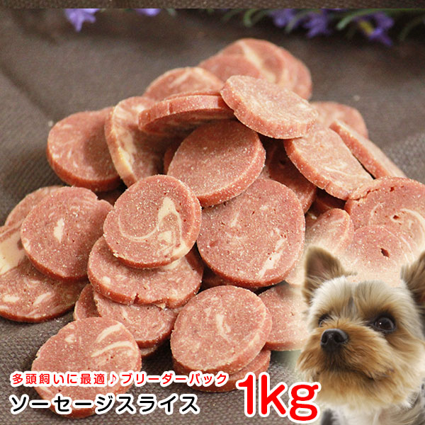 楽天市場 ペット おやつ ソーセージスライス ブリーダーパック 1kg ささみ ジャーキー 犬用 ドッグフード いぬ おやつ えさ エサ ドライ 全犬 種 ペットスタジオ