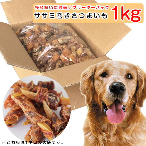 楽天市場 犬 おやつ ささみ巻きさつまいも 1kg ブリーダーパック ペット用おやつ 多頭飼い 大型犬 業務用 徳用サイズ 国産 犬用ドッグフード いぬイヌご飯おやつえさエサ ドライウェット缶詰 新生活 ペットスタジオ