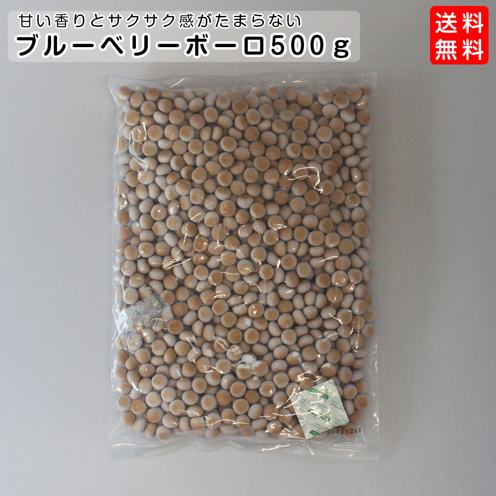 犬 おやつ ブルーベリーボーロ 500g ブリーダーパック ペット 無添加 しつけ 無着色 低脂肪 低アレルギー安心 適度の噛み応え  新作からSALEアイテム等お得な商品 満載