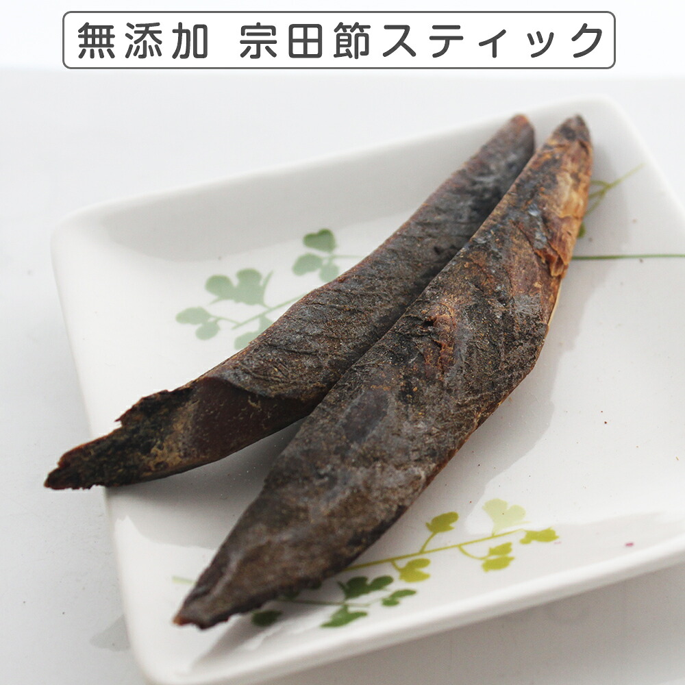 無付け加える 宗田節突っ支い棒 1kg 犬 犬用 お兄ちゃん 魚 かつお カツオ 低塩 減塩 アレルギー反応 デンタルケア ドッグフード 国産  高知県産