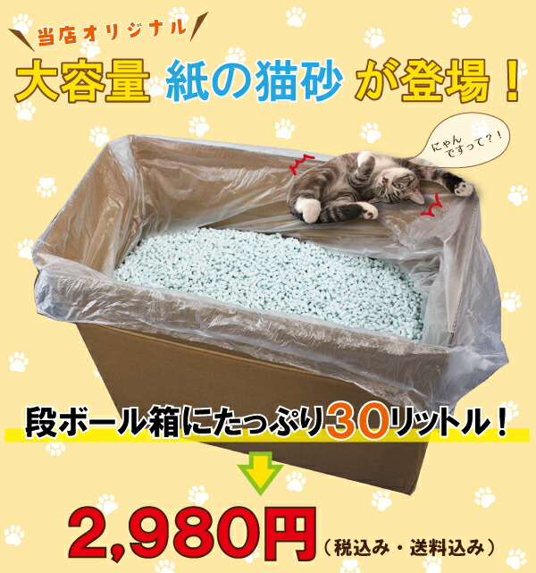 激安セール】 猫砂 紙 猫 紙の猫砂 30L 流せる 送料無料 トイレ 消臭 猫トイレ 砂 ネコ砂 ねこ砂 固まる 燃やせる トイレに流せる  まとめ買い ペーパー お買得 脱臭 箱 猫の砂 業務用 大容量 ホコリがたたない紙砂 qdtek.vn