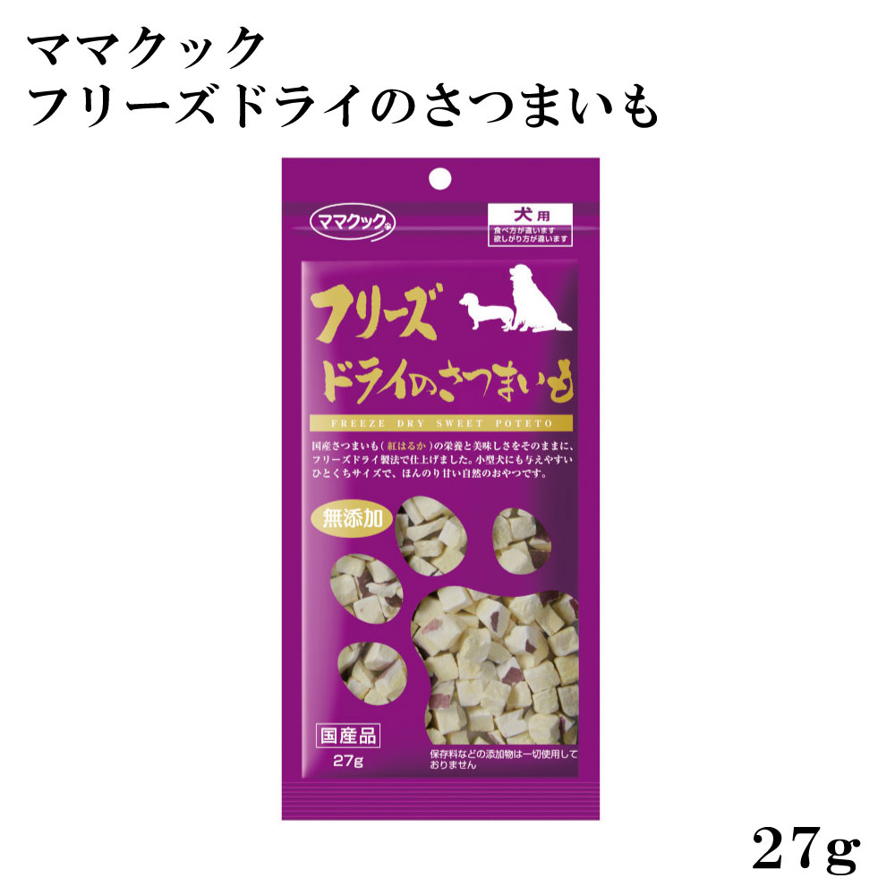 犬用 ママクック フリーズドライのさつまいも 27g 国産 紅はるか使用｜ペットスタジオ
