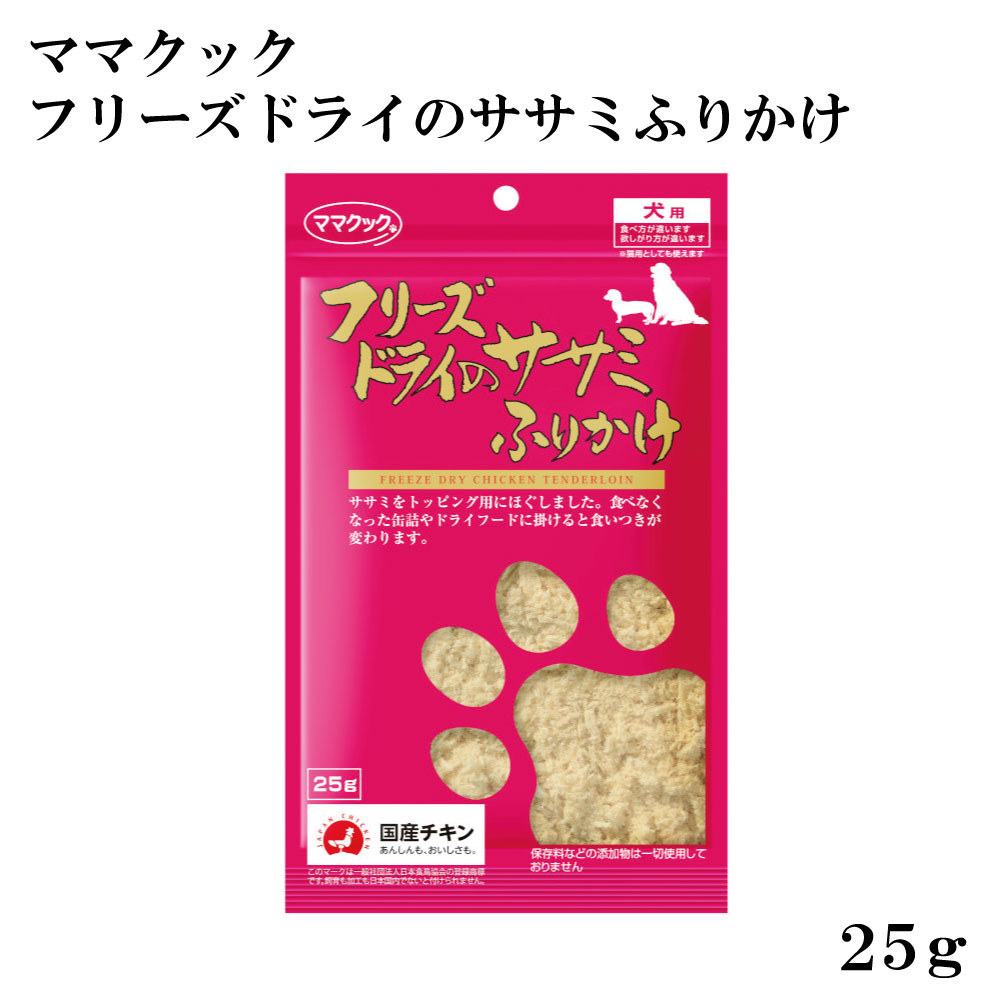犬用 おっ母さんまかない方 すくみ上がる素っ気ないのササミふりかけ 25ｇ