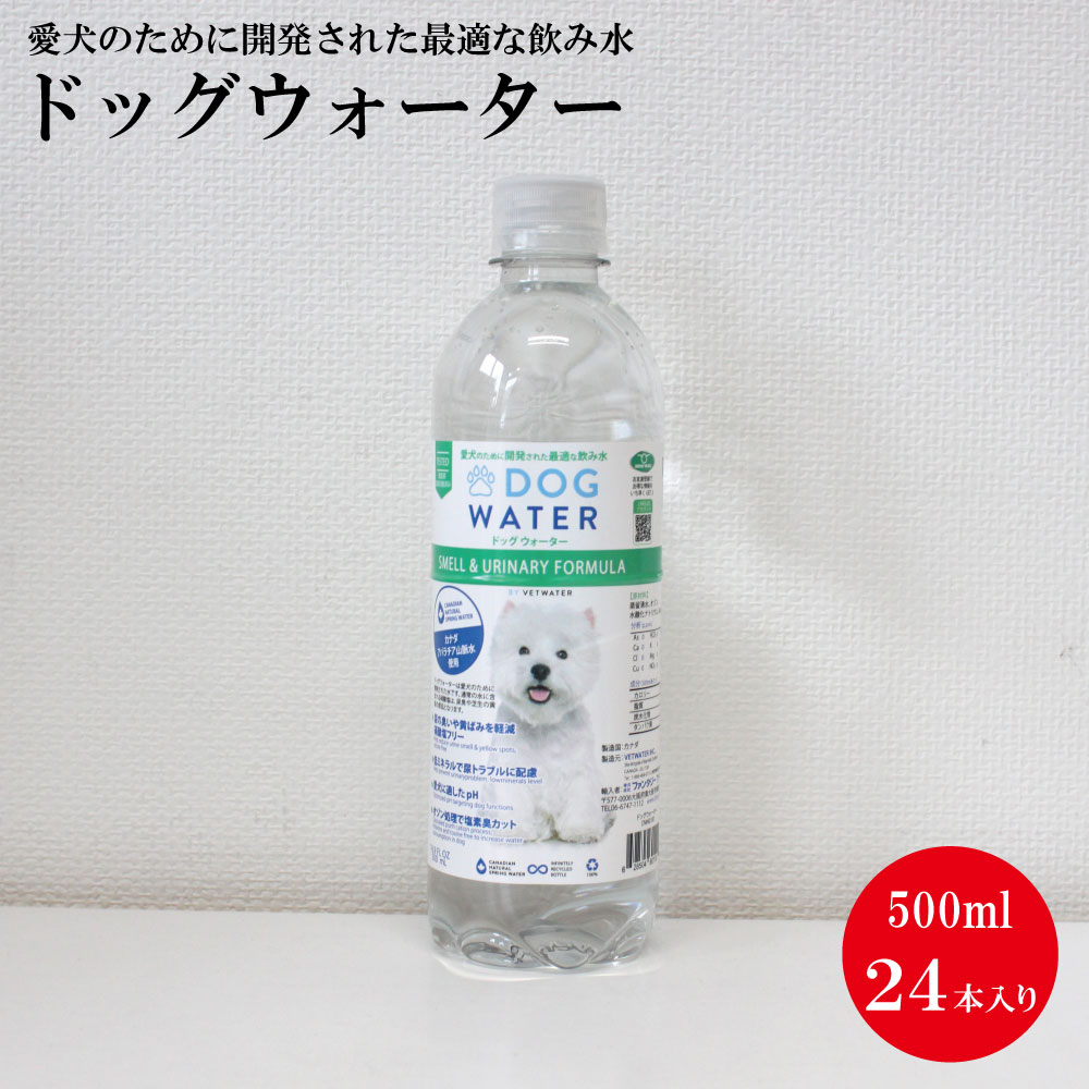 【楽天市場】【ファンタジーワールド】ドッグ ウォーター 500ml *24本 DOG WATER カナダ産：ペットスタジオ