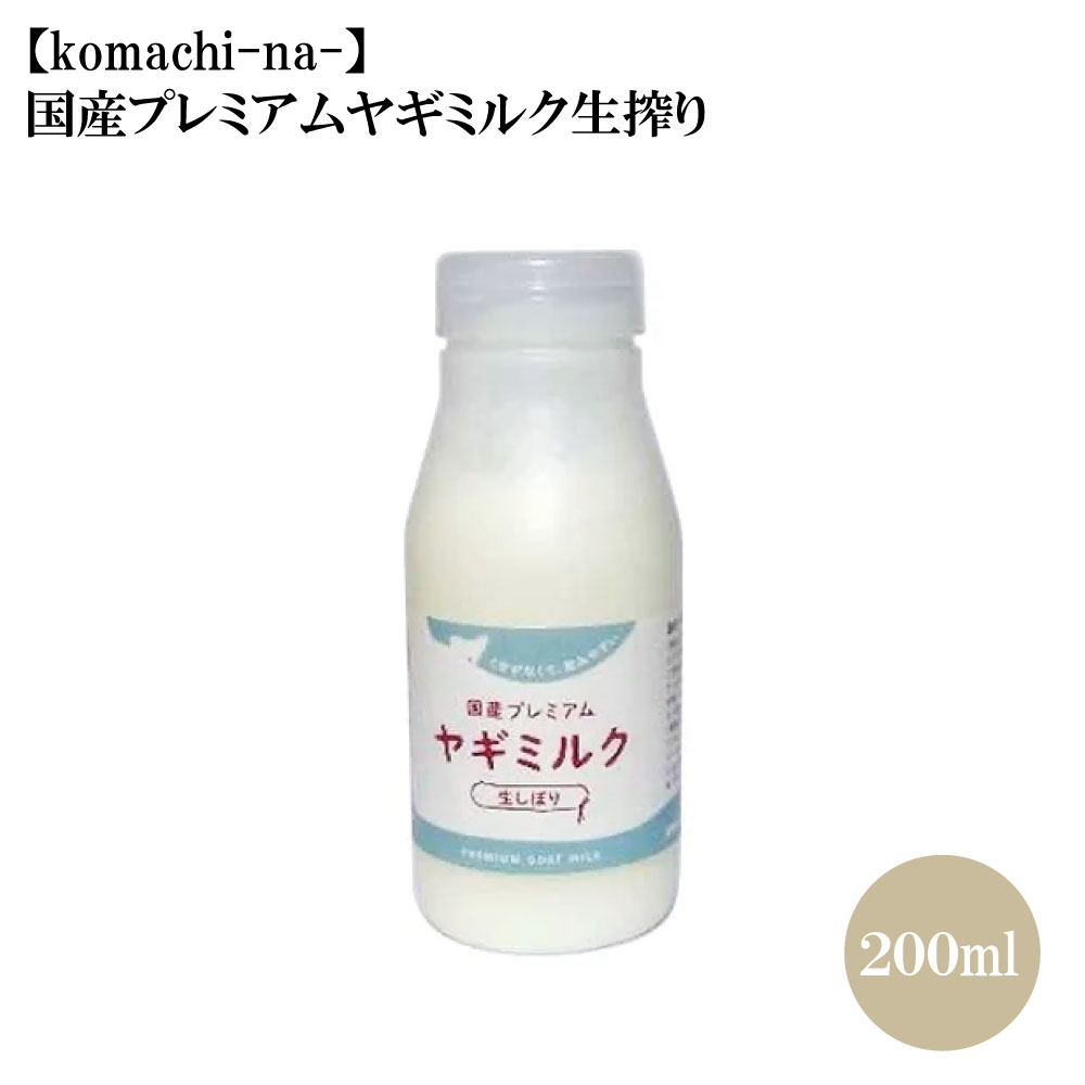 封鎖【アクシエ】国産プレミアムヤギミルク ～生搾り～200ml×12本仕掛ける 国産山羊牛乳100％