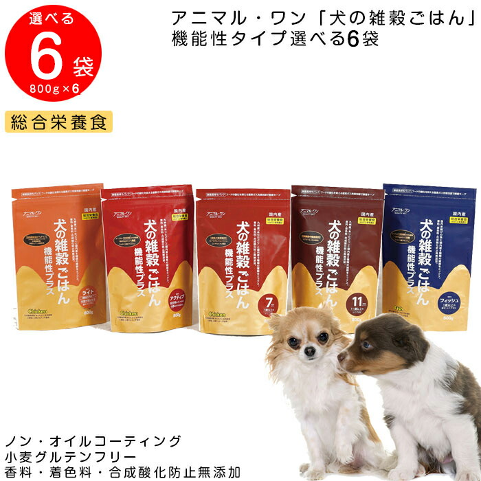 【楽天市場】【送料無料】犬の雑穀ごはん 機能性プラス 選べる3個セット(800g×3個) アクティブ チキン ライトチキン フィッシュ セブンチキン  イレブンチキン グルテンフリー アニマル・ワン 国産ドッグフード 無添加 プレミアムフード 手作り 小麦粉不使用 ...