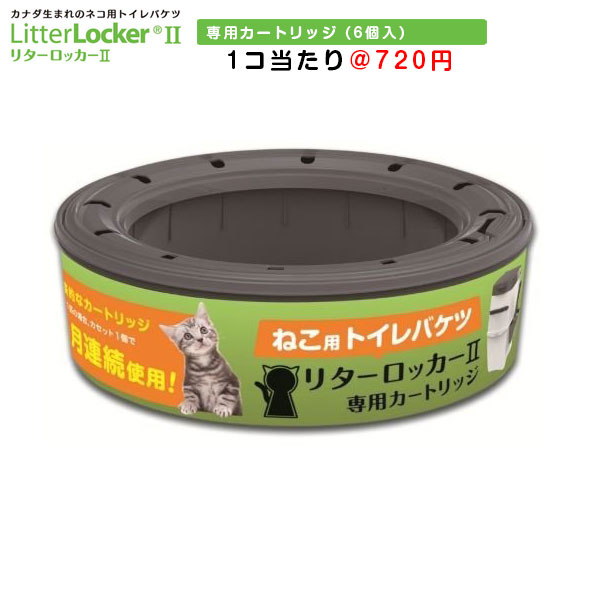 リターロッカーii Litterlocker Ii 専用カートリッジ 6個 ゴミ箱 ごみ箱 ダストボックス 消臭 ねこ砂 ネコ砂 猫砂 猫用品 ペット ペットグッズ ペット用品 Humidisec Re