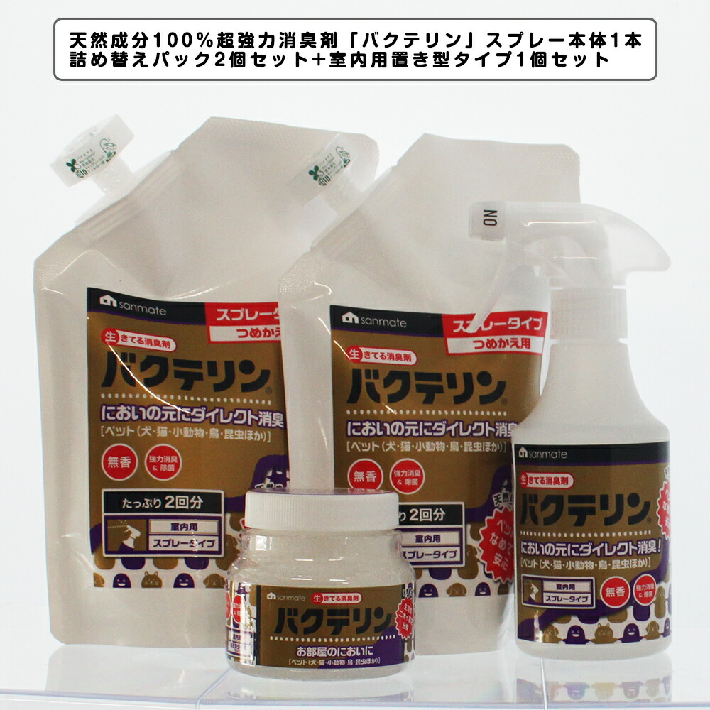 【楽天市場】天然成分100％ 超強力消臭剤 バクテリンスプレー 280ml＋詰め替えパック 500ml×2個セット サンメイト : ペットスタジオ