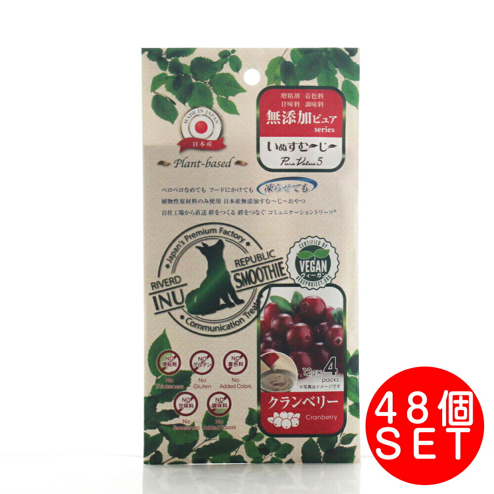 犬用おやつ いぬすむ～じ～ 無添加ピュアPureValue5plant-based クランベリー12g×4本×48個（1ケース） ぴゅーれ ヴィーガンおやつ