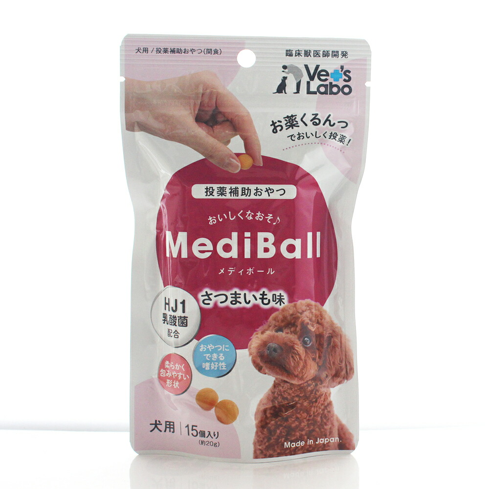 メディボール 犬用 さつまいも味(15個入)【Vet\u0027s Labo】代引っ張ること不可 投与かばい立て用お兄ちゃん