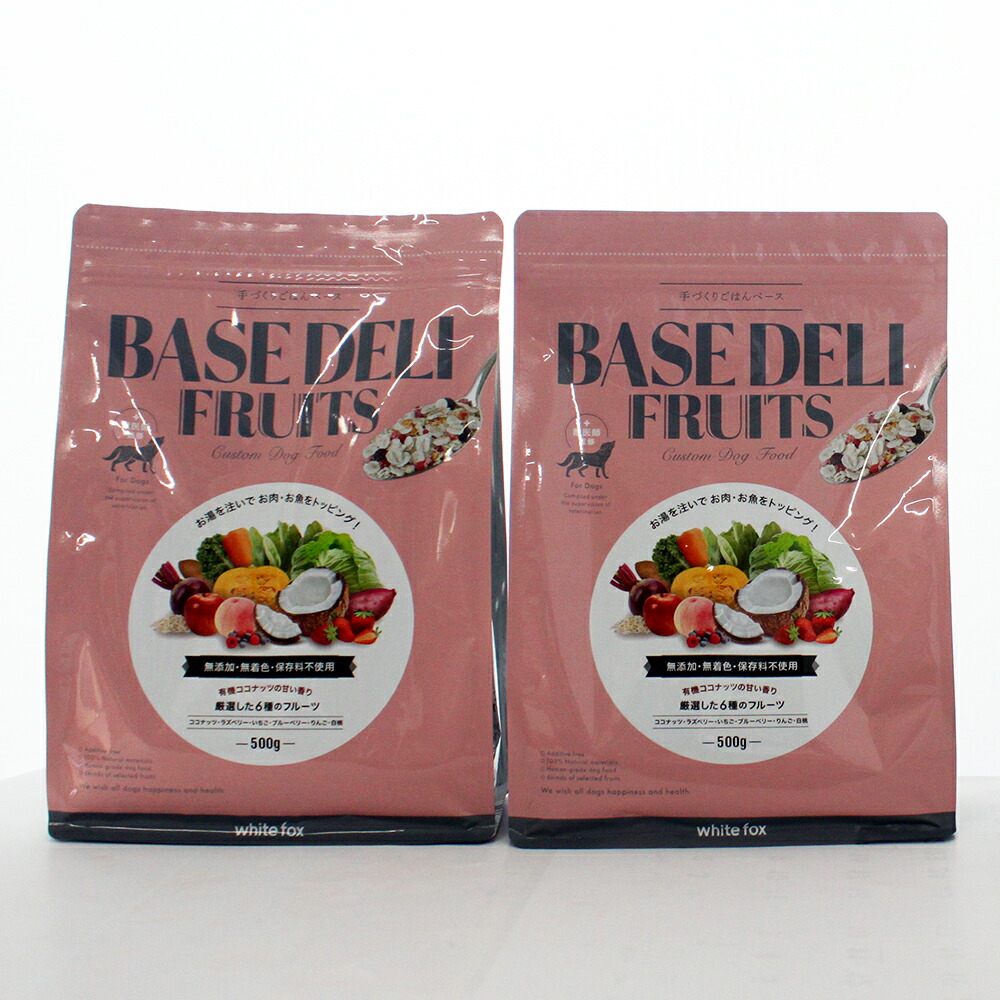 無添加 ペットフード 愛犬用 手づくりごはんベース BASE DELI FRUITS 500g×2個セット ベースデリフルーツ ドッグフード ホワイトフォックス WhiteFox ヒューマングレード