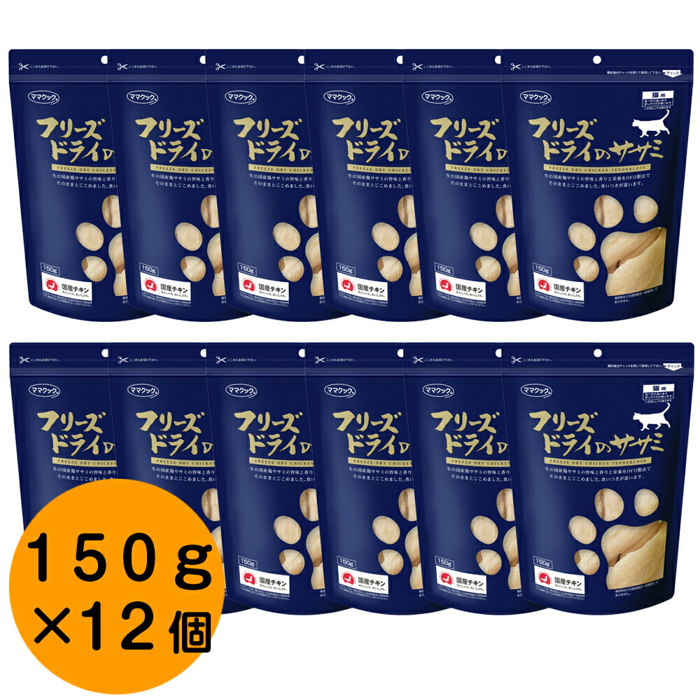 ママクック フリーズドライのササミ 猫用 150g×12パック【キャットフード 猫用おやつ 猫のおやつ 猫のオヤツ ねこのおやつ 猫用品 猫（ねこ・ネコ） ペット ペットグッズ ペット用品】