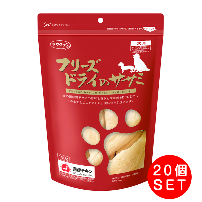 ママクック フリーズドライのササミ 犬用 150g ×20個 【SALE／86%OFF】