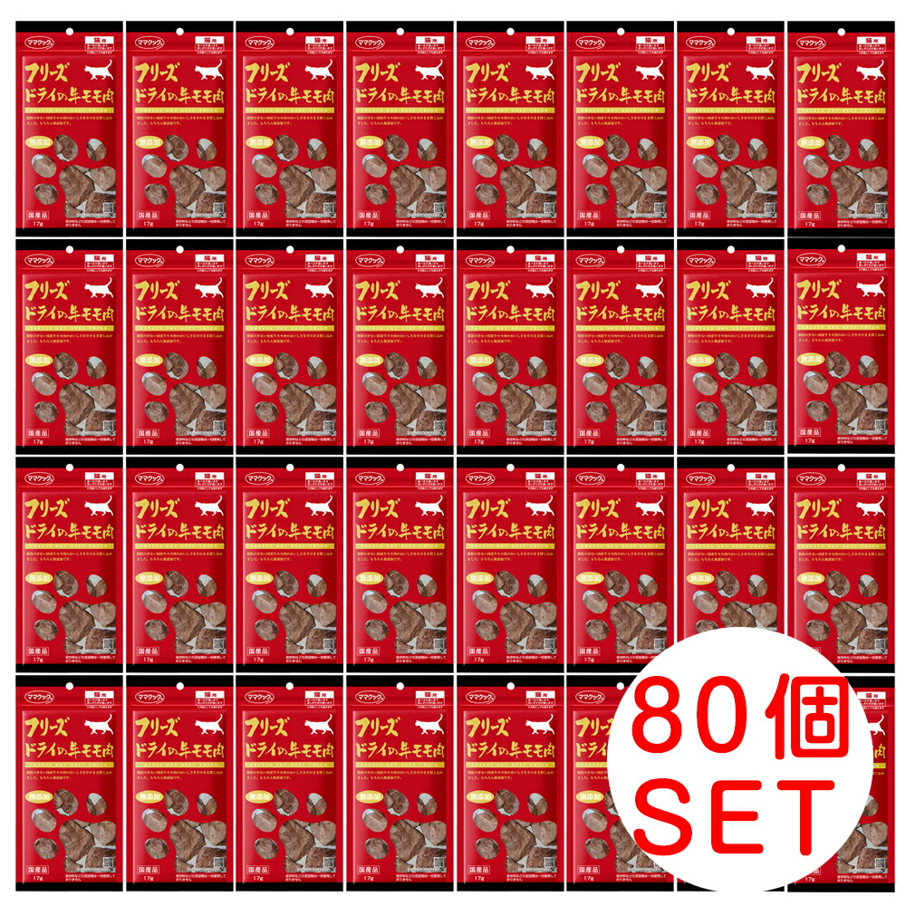 おっ母さんまかない方 すくみ上がる素っ気ない 牛桃肉 17ｇ×80個 猫用【キャットフード/猫用お兄ちゃん/猫のお兄ちゃん・猫のオヤツ・ねこのお兄ちゃん】【猫装置/猫（ねこ・猫）/愛玩動物・愛玩動物グッズ/愛玩動物装置】