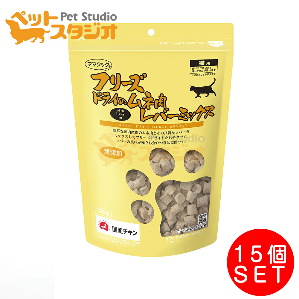 ママクック フリーズドライのムネ肉レバーミックス 猫用(120ｇ)×15個【ママクック】