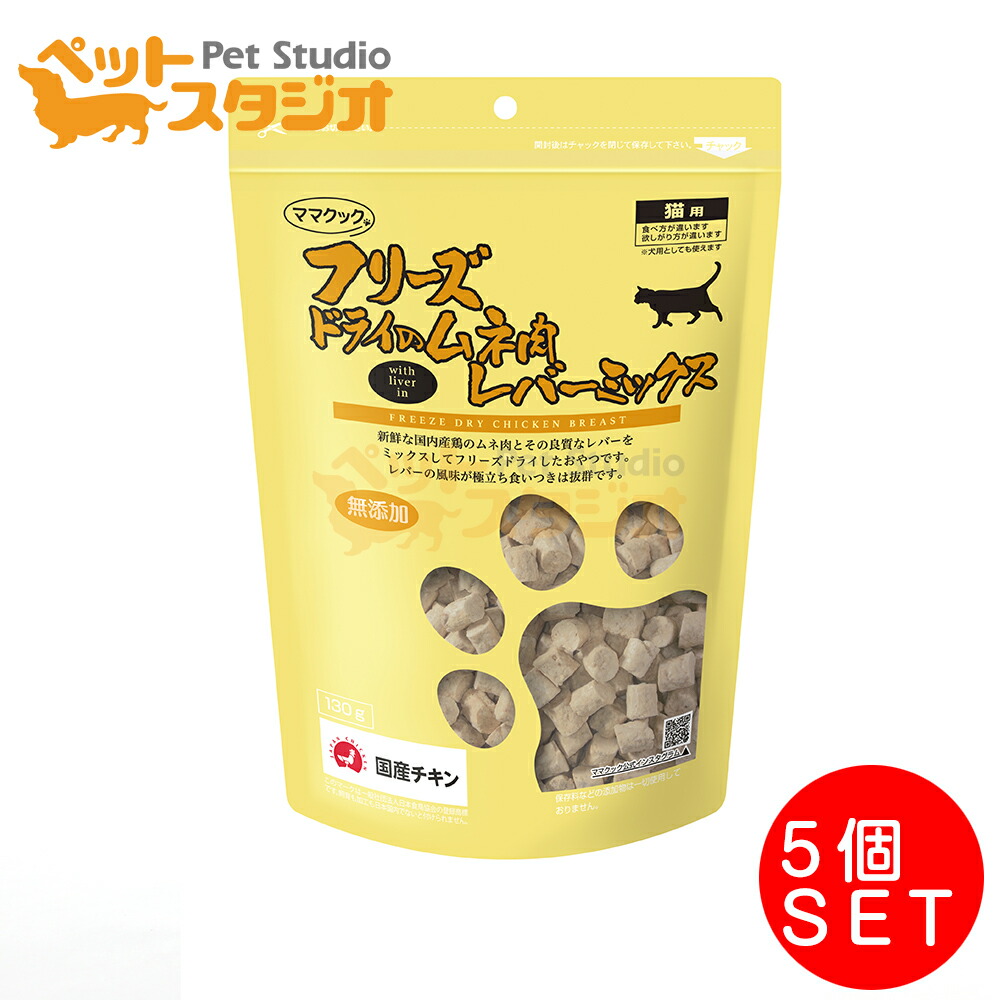 フリーズドライのムネ肉スナギモミックス 130g×5 Amazon | ママクック フリーズドライのムネ肉スナギモミックス 猫用